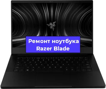 Ремонт блока питания на ноутбуке Razer Blade в Воронеже